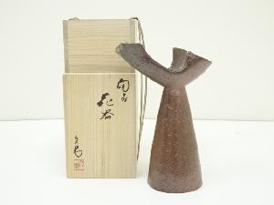 備前焼　川端文男造　花器（共箱）